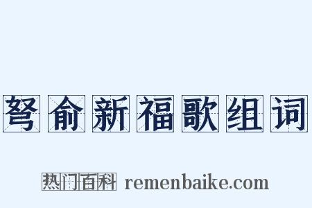 弩俞新福歌组词是什么意思的图片